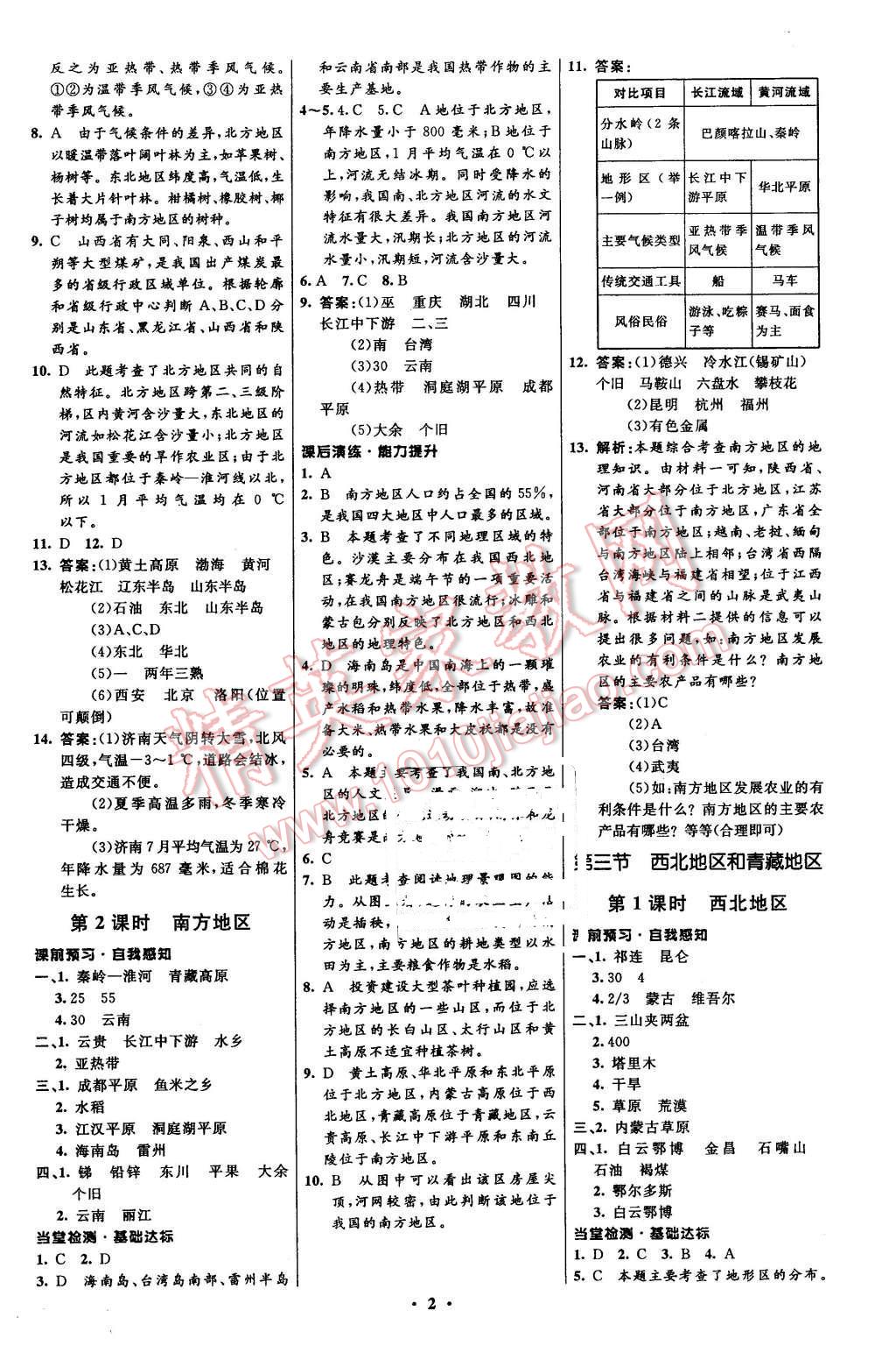 2016年初中同步測控全優(yōu)設(shè)計(jì)八年級地理下冊湘教版 第2頁