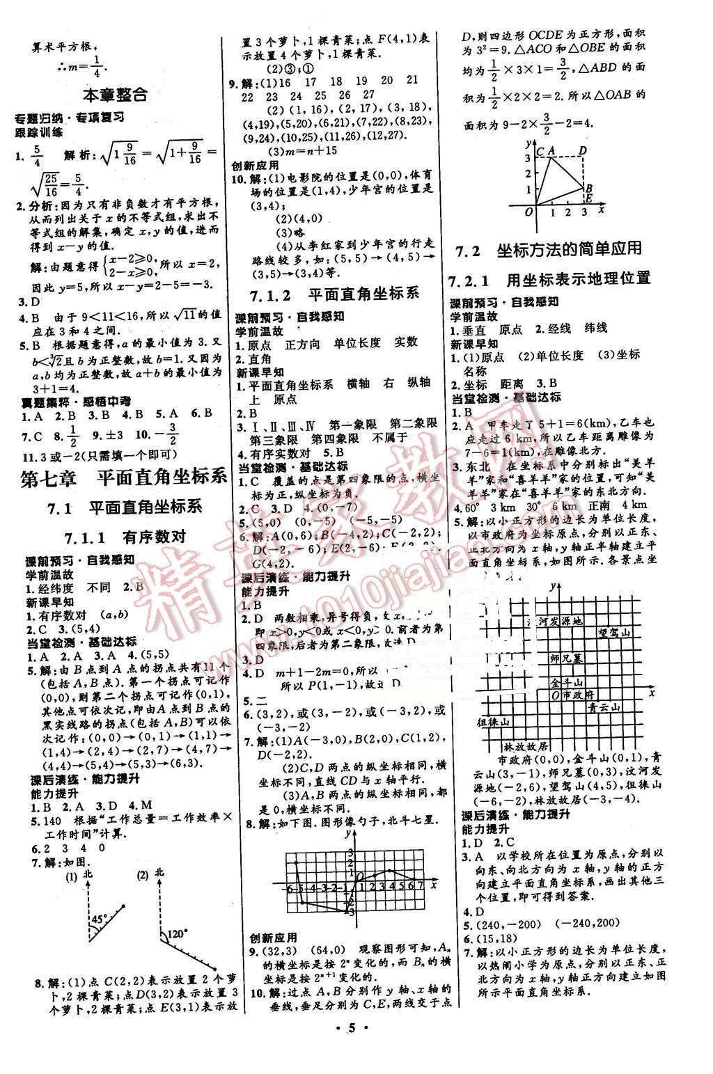 2016年初中同步測控全優(yōu)設(shè)計七年級數(shù)學下冊人教版 第5頁