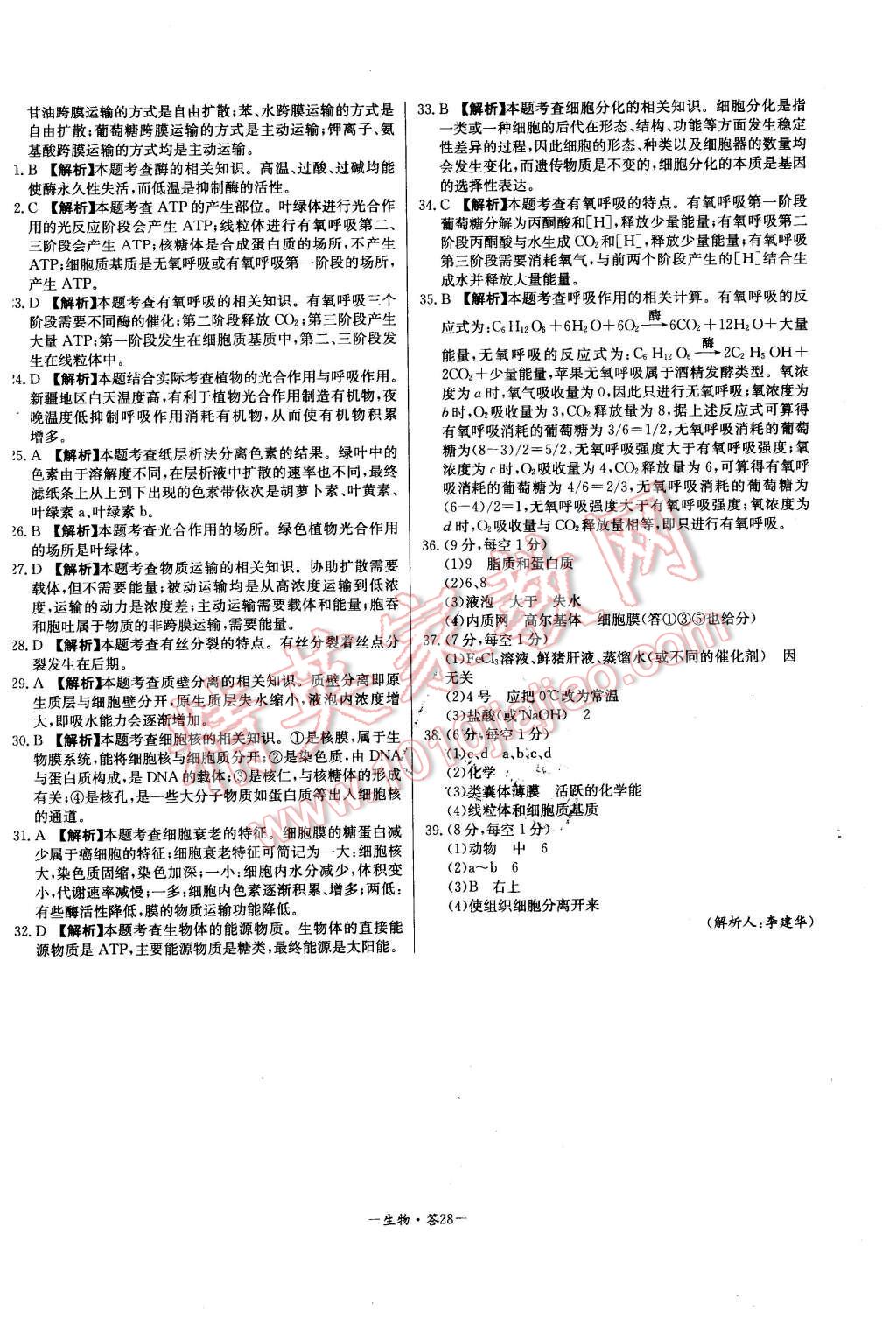 2015年高中名校期中期末聯(lián)考測試卷生物必修1人教版 第28頁