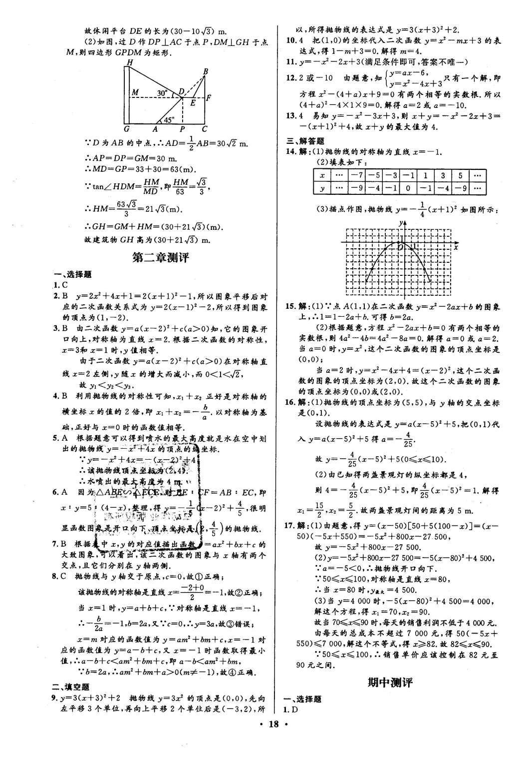 2016年初中同步測(cè)控全優(yōu)設(shè)計(jì)九年級(jí)數(shù)學(xué)下冊(cè)北師大版 單元測(cè)評(píng)卷參考答案第32頁(yè)