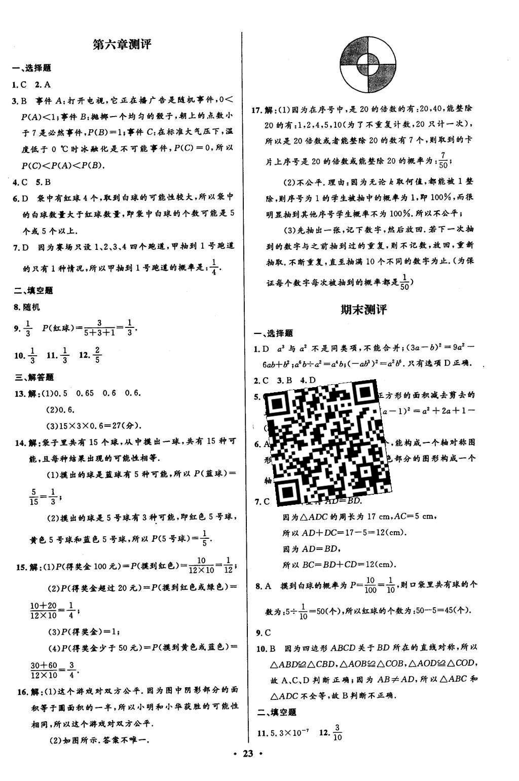 2016年初中同步測控全優(yōu)設(shè)計(jì)七年級數(shù)學(xué)下冊北師大版 單元測評卷參考答案第27頁