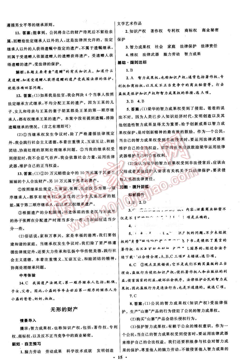 2016年初中同步測(cè)控全優(yōu)設(shè)計(jì)八年級(jí)思想品德下冊(cè)人教版 第15頁(yè)