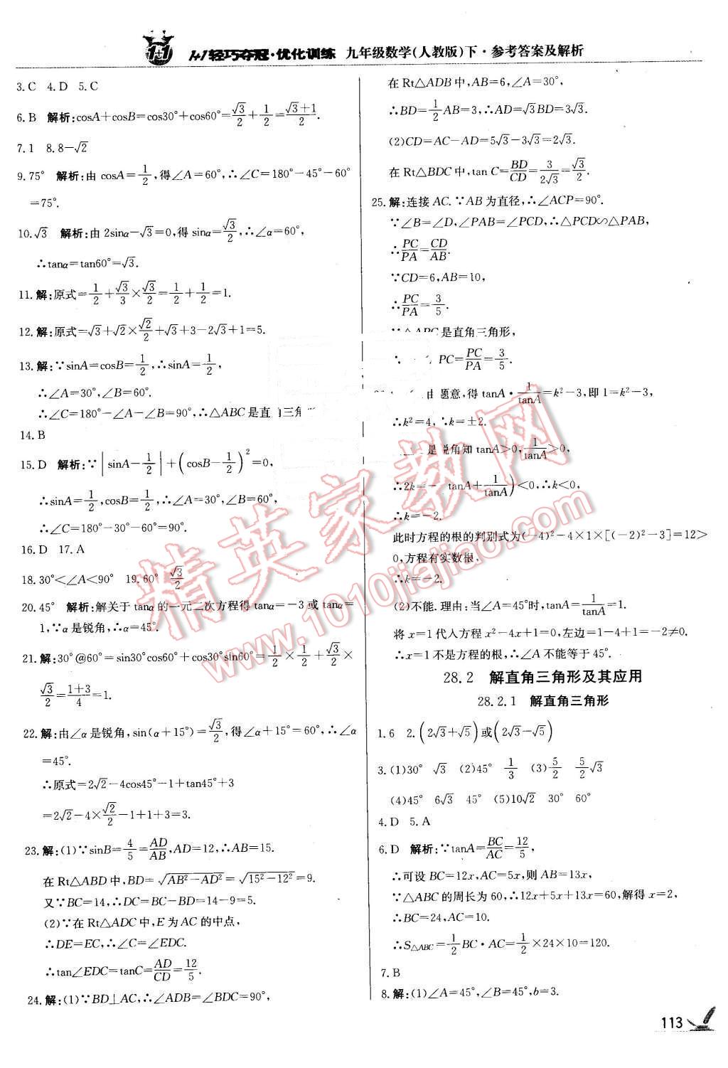 2016年1加1輕巧奪冠優(yōu)化訓(xùn)練九年級數(shù)學(xué)下冊人教版銀版 第18頁