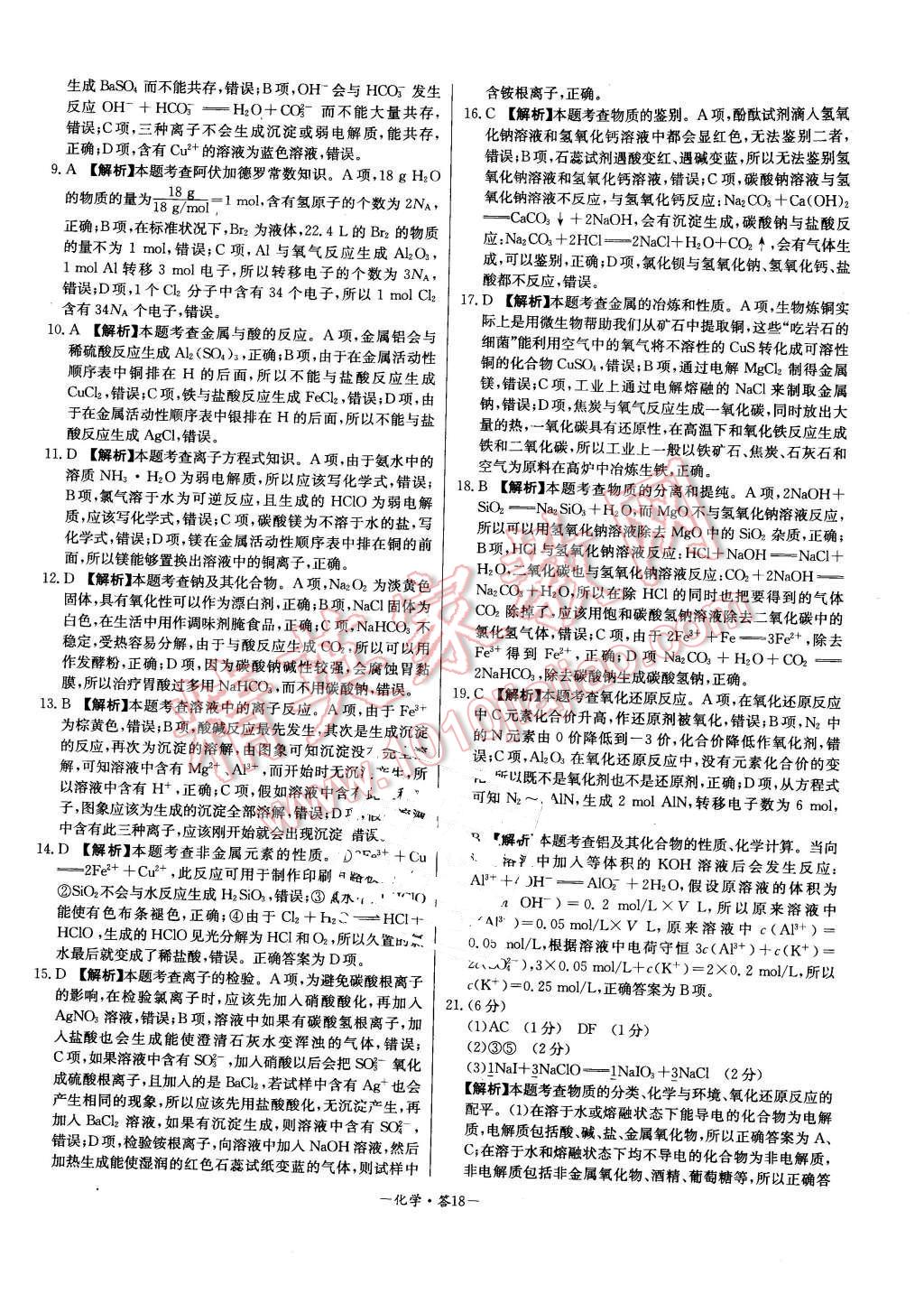 2015年高中名校期中期末聯(lián)考測試卷化學(xué)必修1蘇教版 第18頁