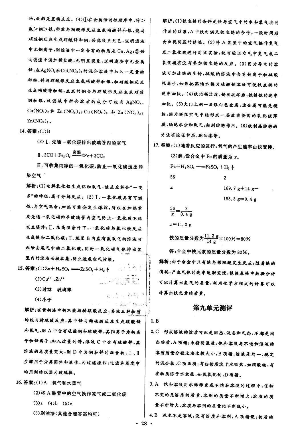 2016年初中同步測(cè)控全優(yōu)設(shè)計(jì)九年級(jí)化學(xué)下冊(cè)人教版 單元測(cè)評(píng)卷參考答案第24頁(yè)