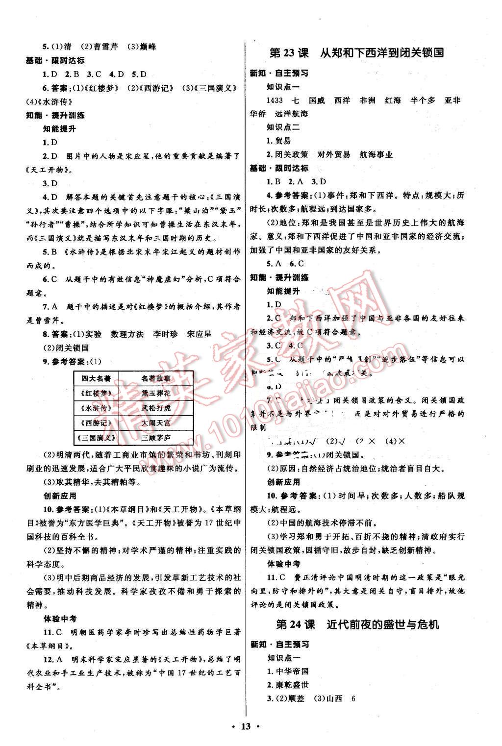 2016年初中同步測(cè)控全優(yōu)設(shè)計(jì)七年級(jí)歷史下冊(cè)北師大版 第13頁(yè)