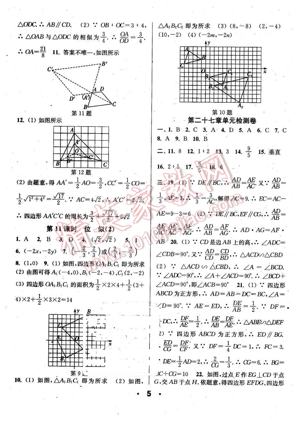 2016年通城學(xué)典小題精練九年級(jí)數(shù)學(xué)下冊(cè)人教版 第5頁(yè)