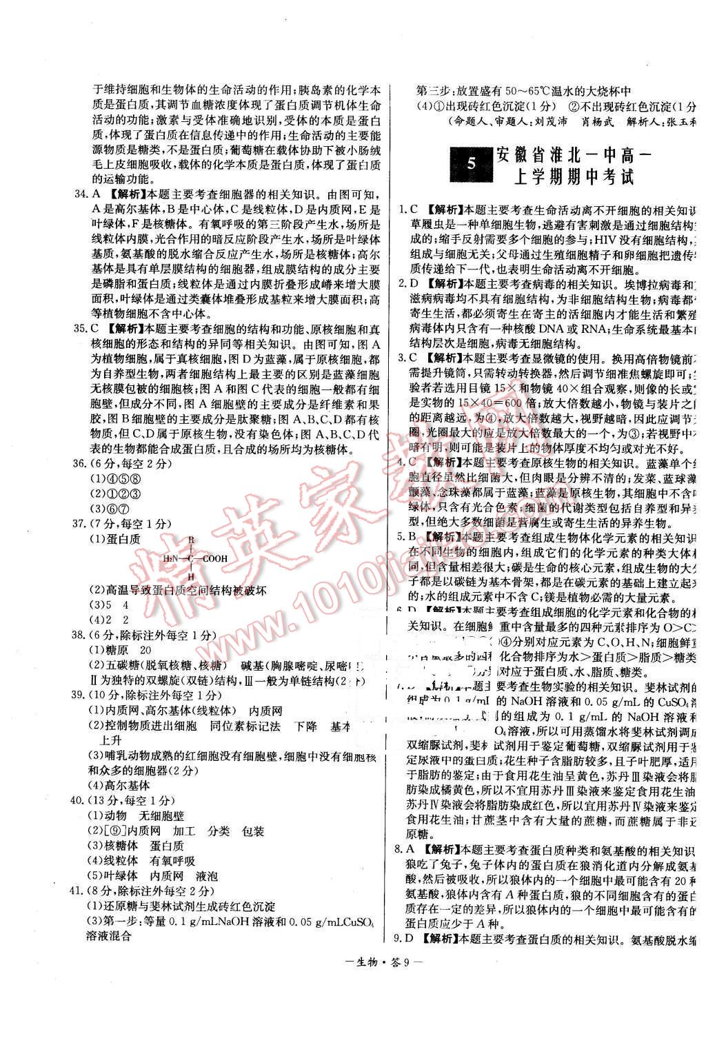 2015年高中名校期中期末聯(lián)考測試卷生物必修1人教版 第9頁