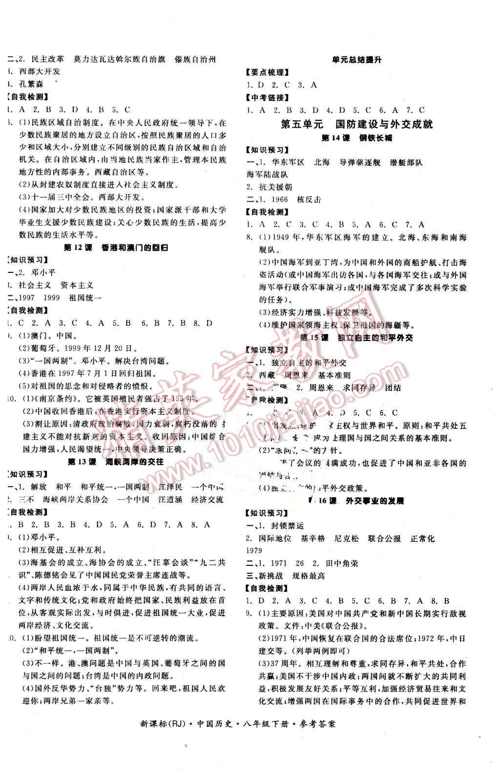 2016年全品學(xué)練考八年級(jí)中國(guó)歷史下冊(cè)人教版 第4頁(yè)