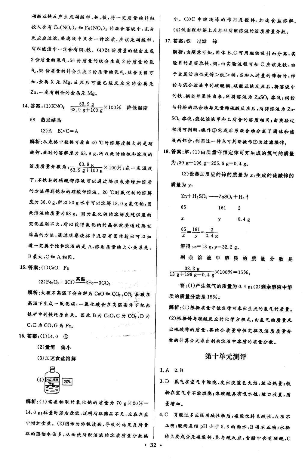 2016年初中同步測控全優(yōu)設(shè)計九年級化學(xué)下冊人教版 單元測評卷參考答案第28頁