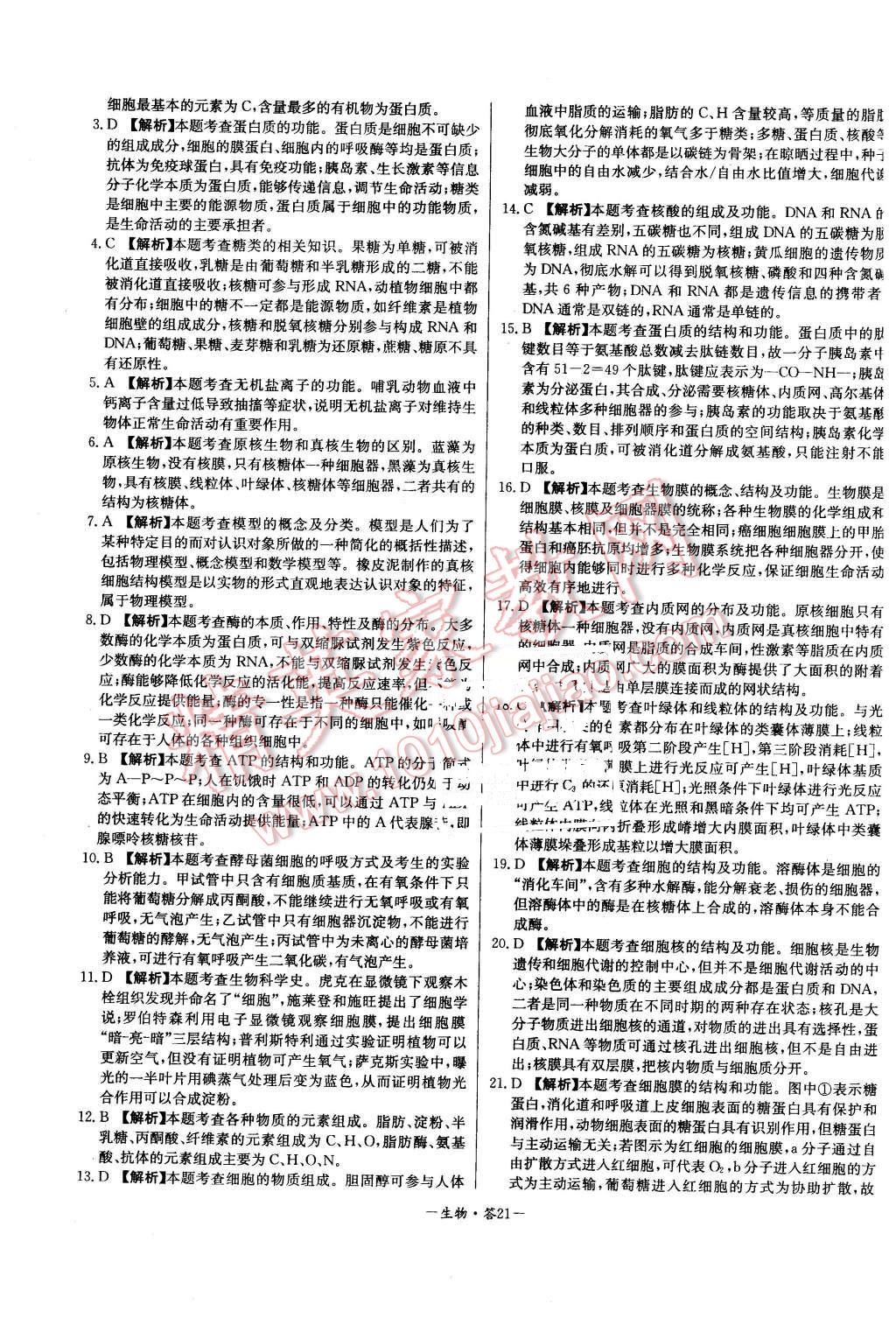 2015年高中名校期中期末聯(lián)考測試卷生物必修1人教版 第21頁