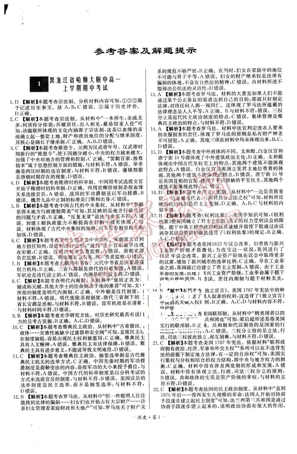 2015年高中名校期中期末聯(lián)考測試卷歷史必修1岳麓版 第1頁
