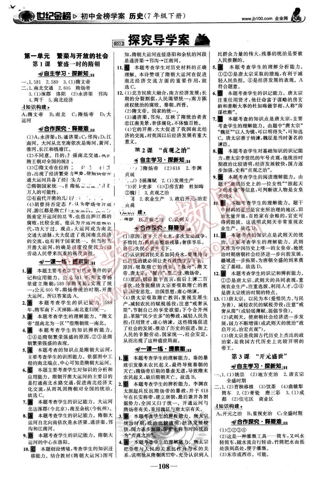 2016年世紀(jì)金榜金榜學(xué)案七年級歷史下冊人教版 第1頁