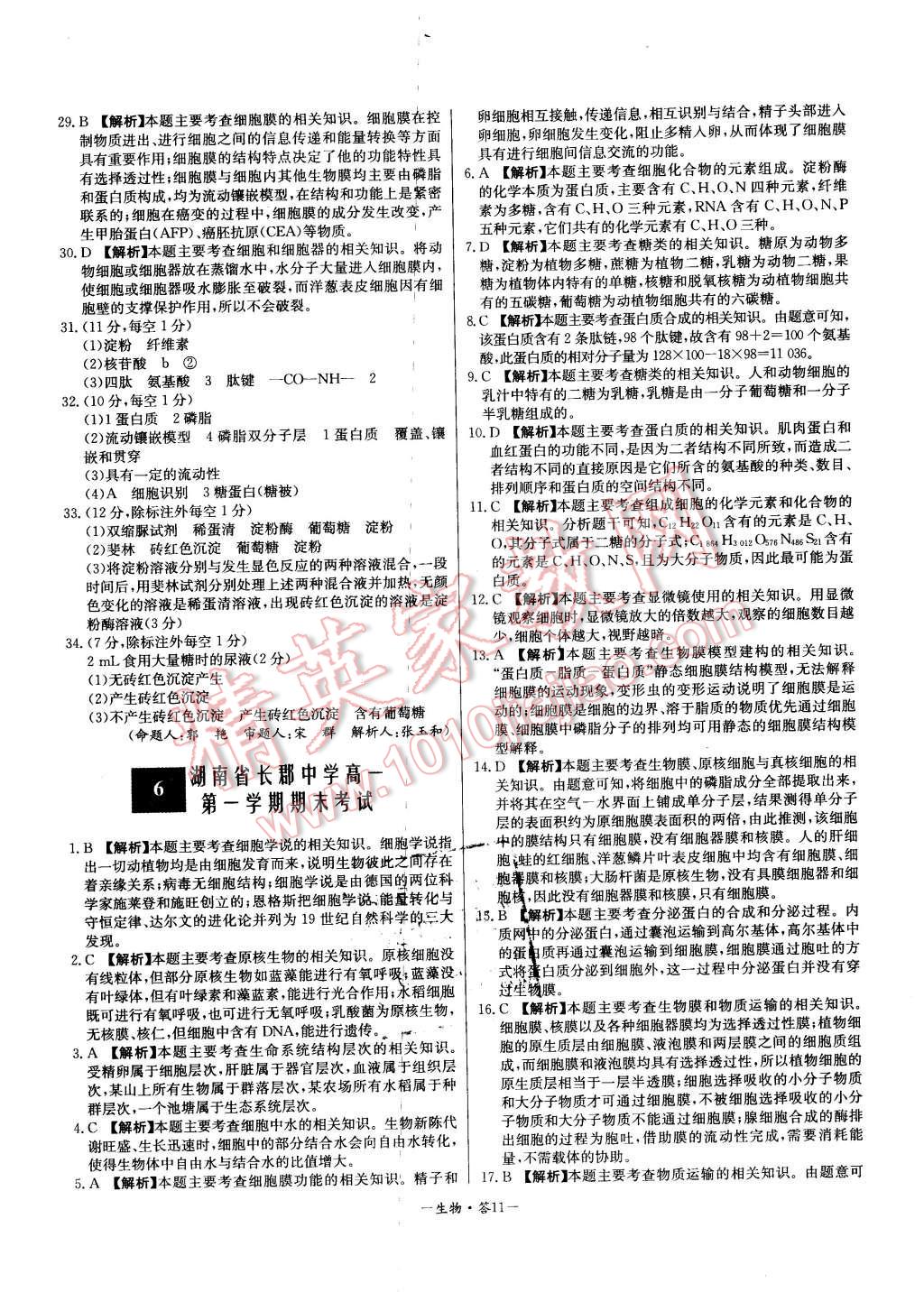 2015年高中名校期中期末聯(lián)考測試卷生物必修1人教版 第11頁