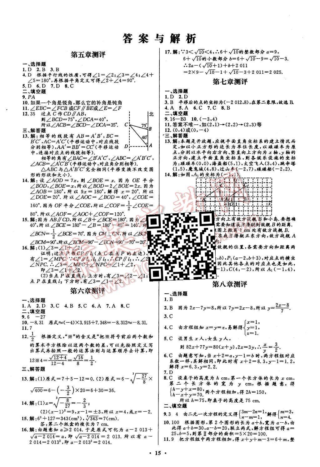 2016年初中同步測(cè)控全優(yōu)設(shè)計(jì)七年級(jí)數(shù)學(xué)下冊(cè)人教版 單元測(cè)評(píng)卷參考答案第15頁