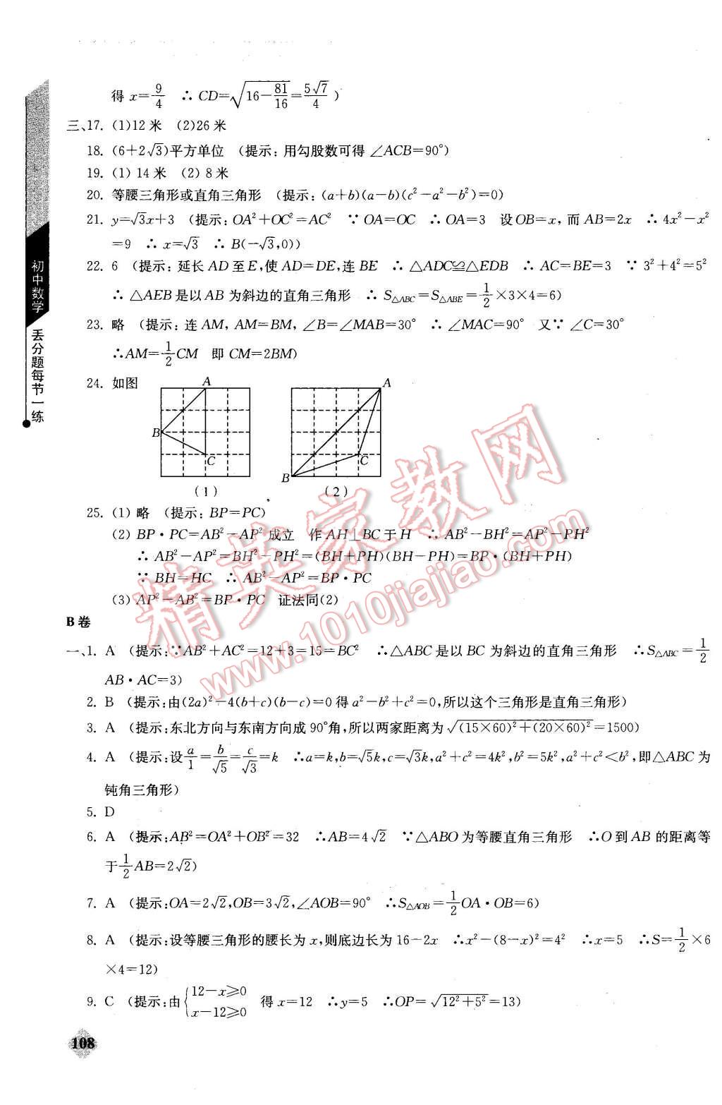 2016年初中數(shù)學(xué)丟分題每節(jié)一練八年級(jí)下冊(cè) 第6頁(yè)