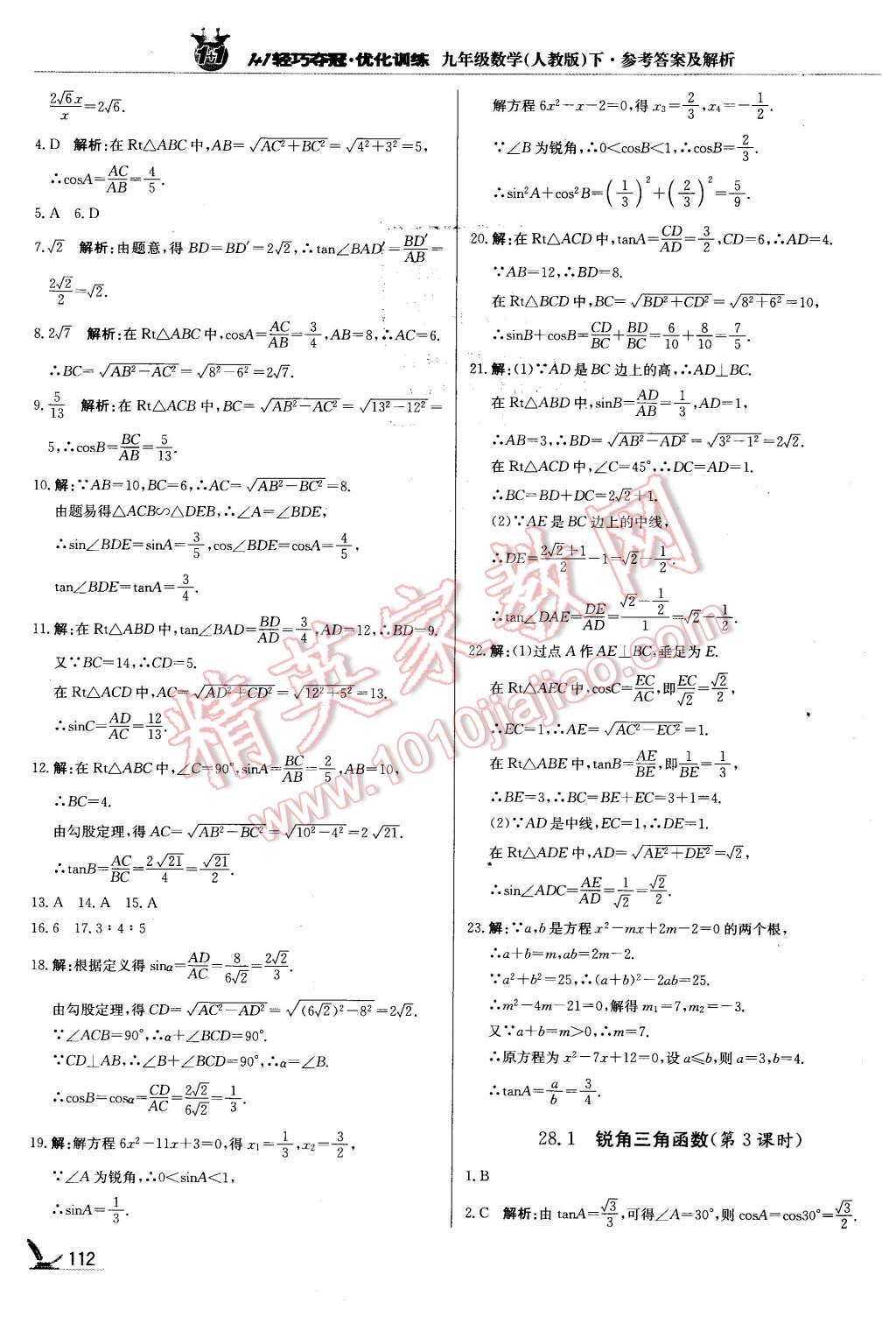 2016年1加1輕巧奪冠優(yōu)化訓(xùn)練九年級數(shù)學(xué)下冊人教版銀版 第17頁