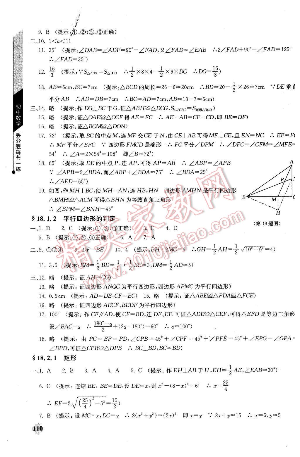 2016年初中數(shù)學(xué)丟分題每節(jié)一練八年級(jí)下冊(cè) 第8頁(yè)