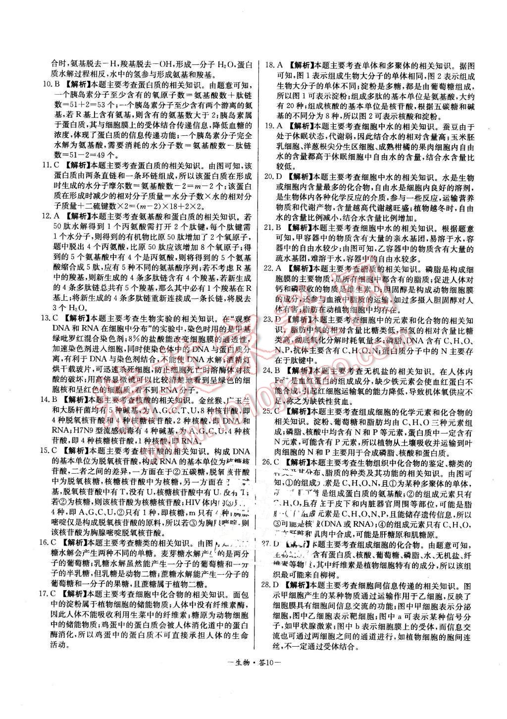 2015年高中名校期中期末聯考測試卷生物必修1人教版 第10頁