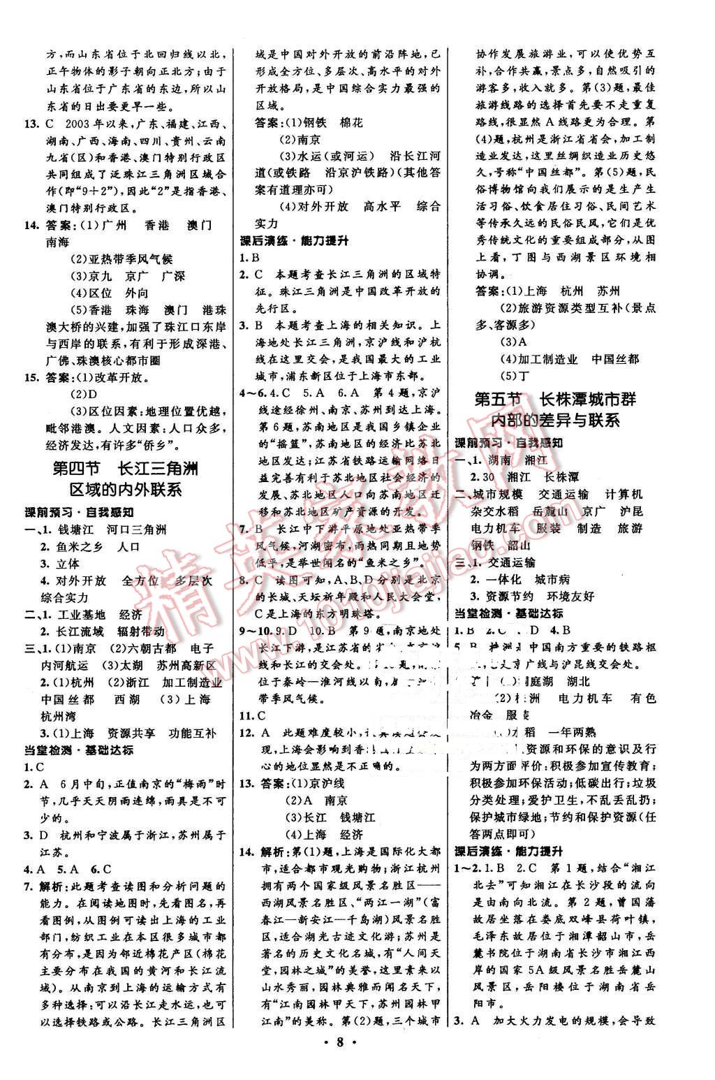 2016年初中同步測(cè)控全優(yōu)設(shè)計(jì)八年級(jí)地理下冊(cè)湘教版 第8頁(yè)