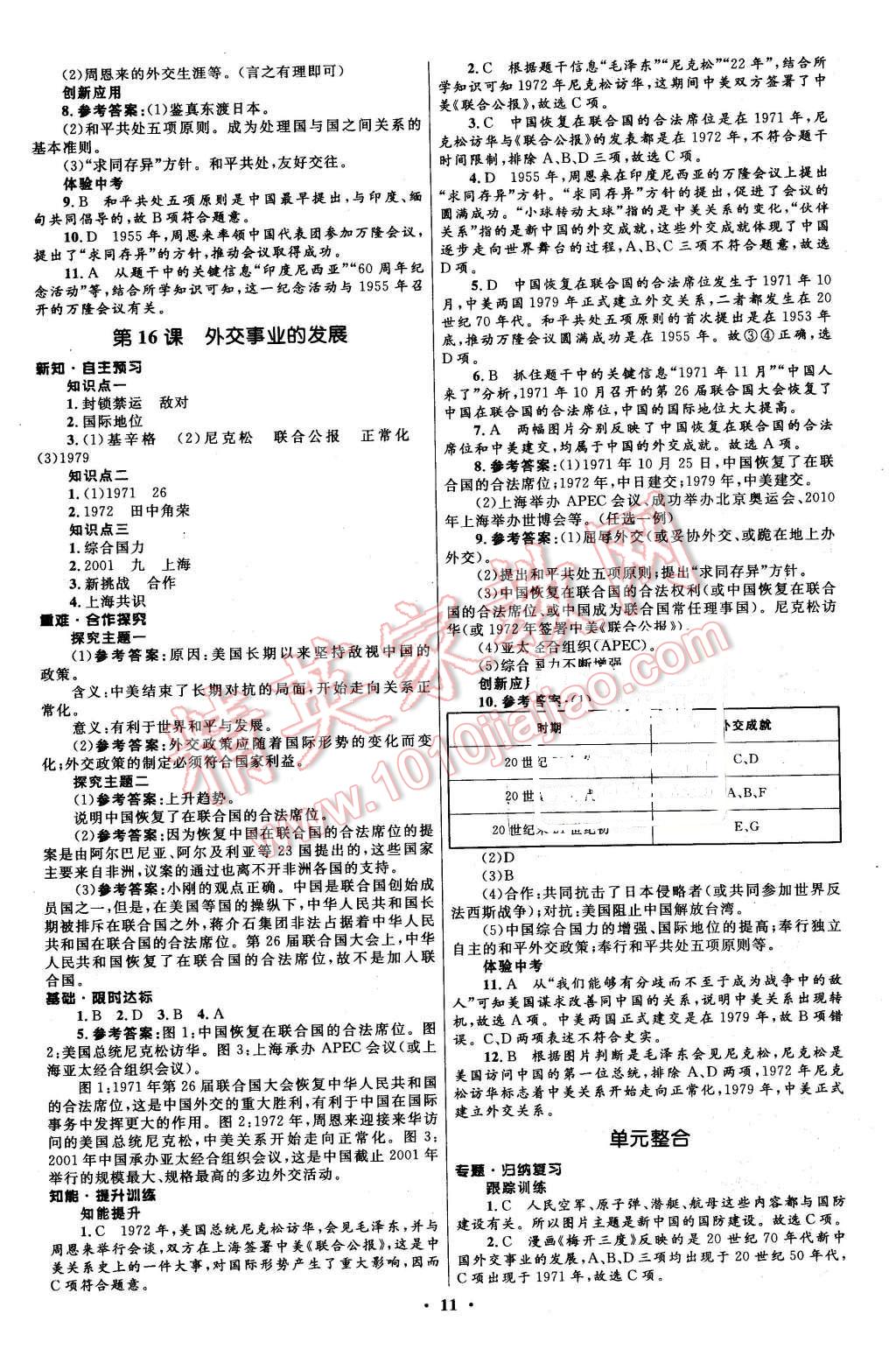 2016年初中同步測控全優(yōu)設(shè)計(jì)八年級中國歷史下冊人教版 第11頁