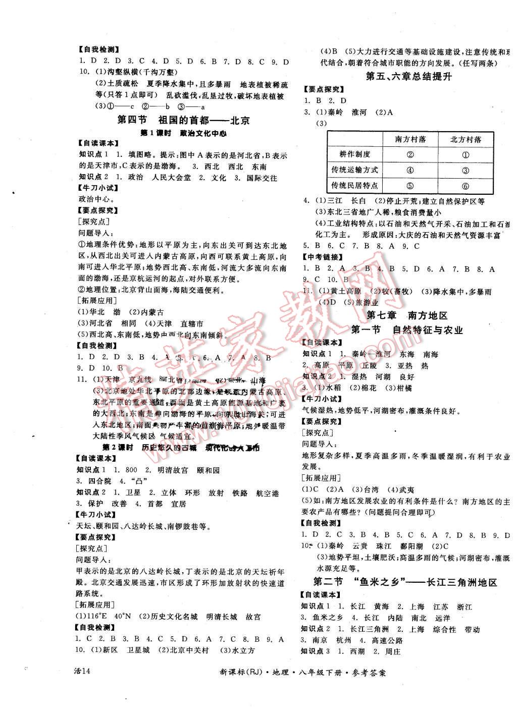 2016年全品學(xué)練考八年級(jí)地理下冊(cè)人教版 第4頁