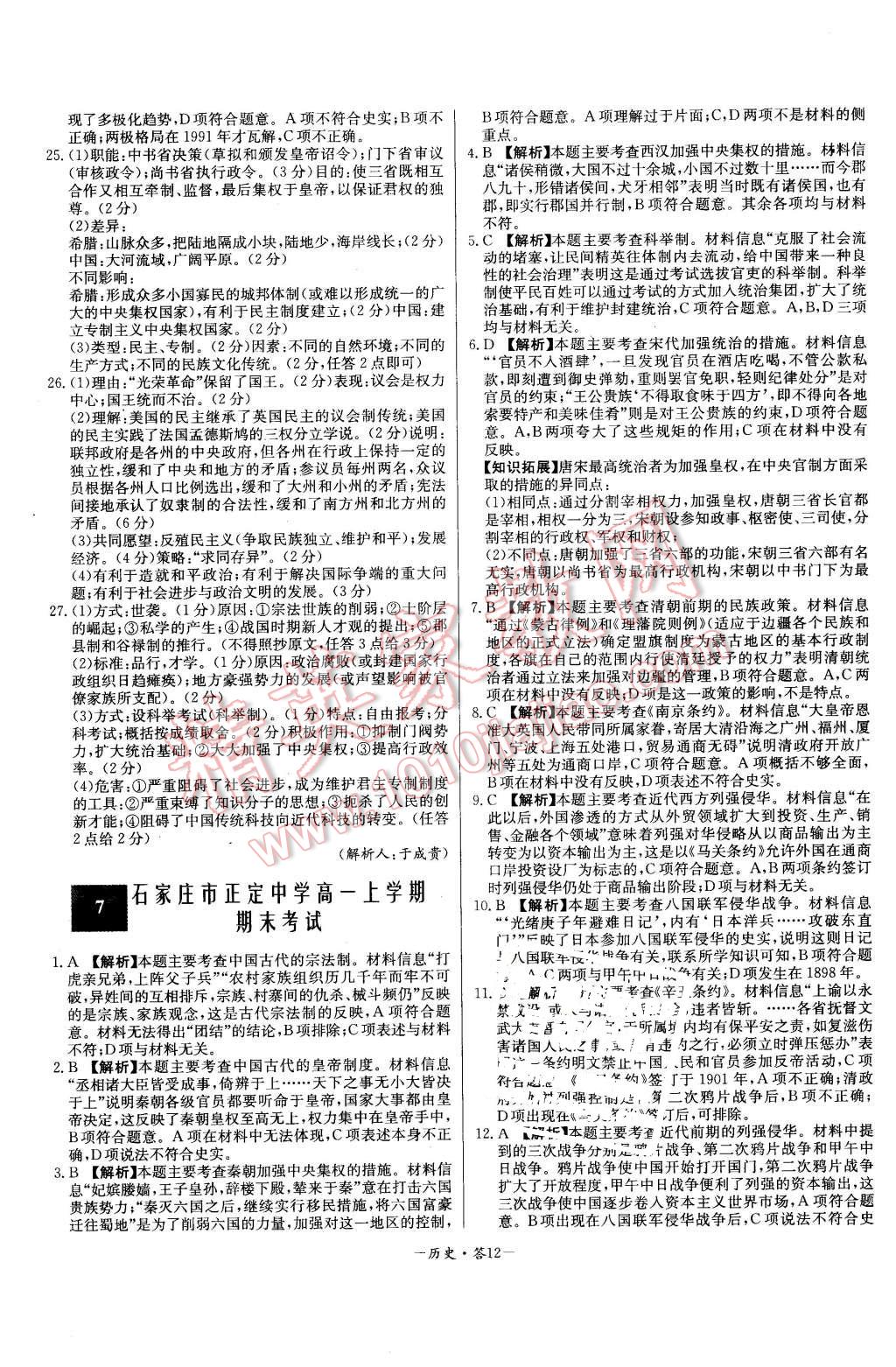 2015年高中名校期中期末聯(lián)考測(cè)試卷歷史必修1人民版 第12頁(yè)