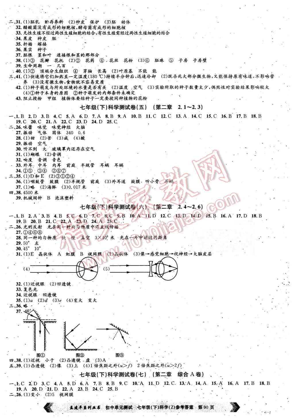 2016年孟建平初中單元測試七年級科學下冊浙教版 第2頁