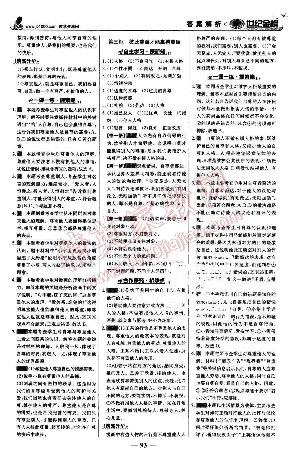 2016年世紀(jì)金榜金榜學(xué)案七年級(jí)思想品德下冊(cè)人教版 第2頁