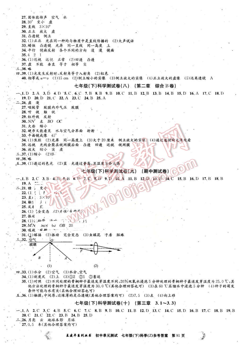 2016年孟建平初中單元測試七年級科學(xué)下冊浙教版 第3頁