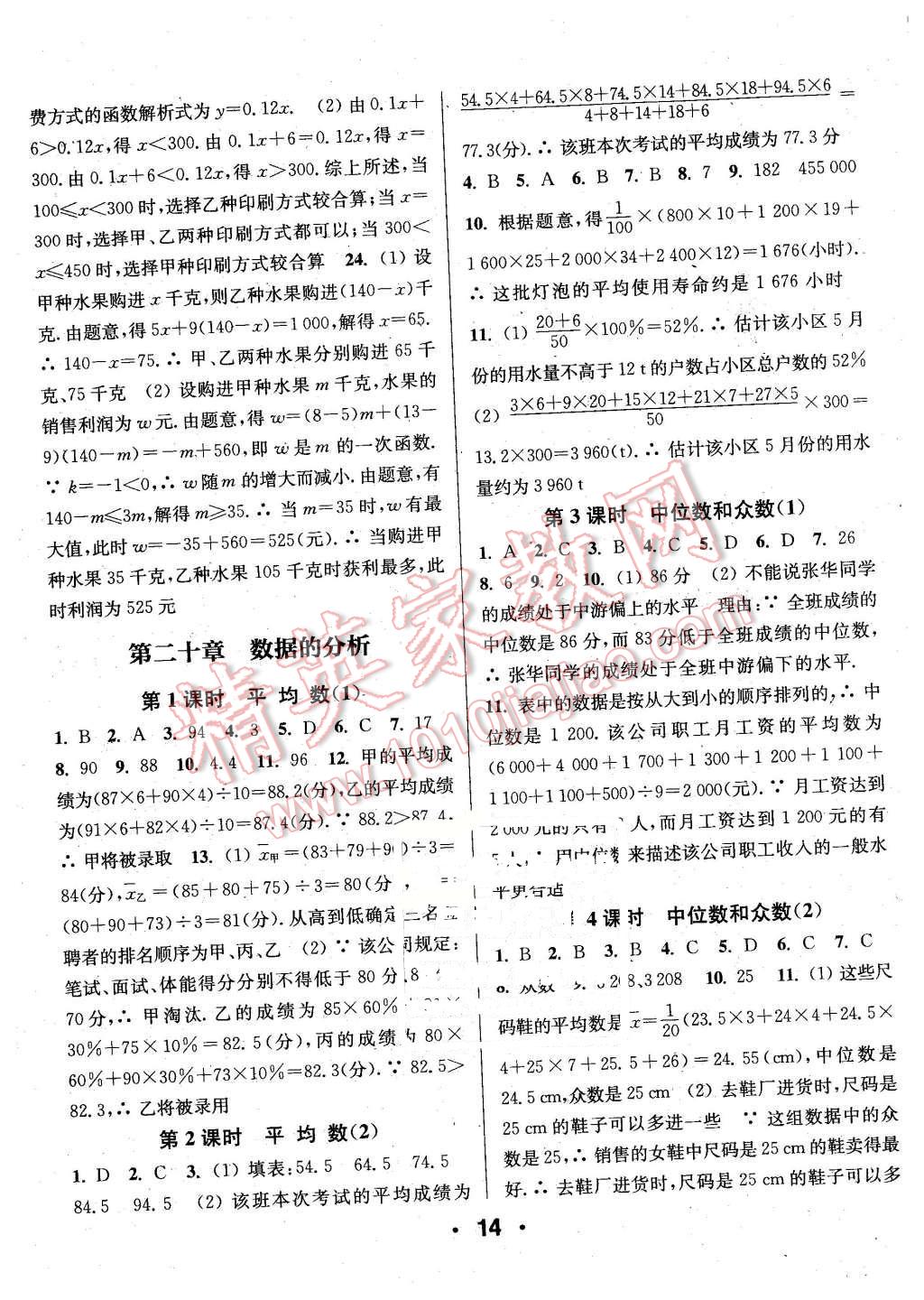 2016年通城學典小題精練八年級數(shù)學下冊人教版 第14頁