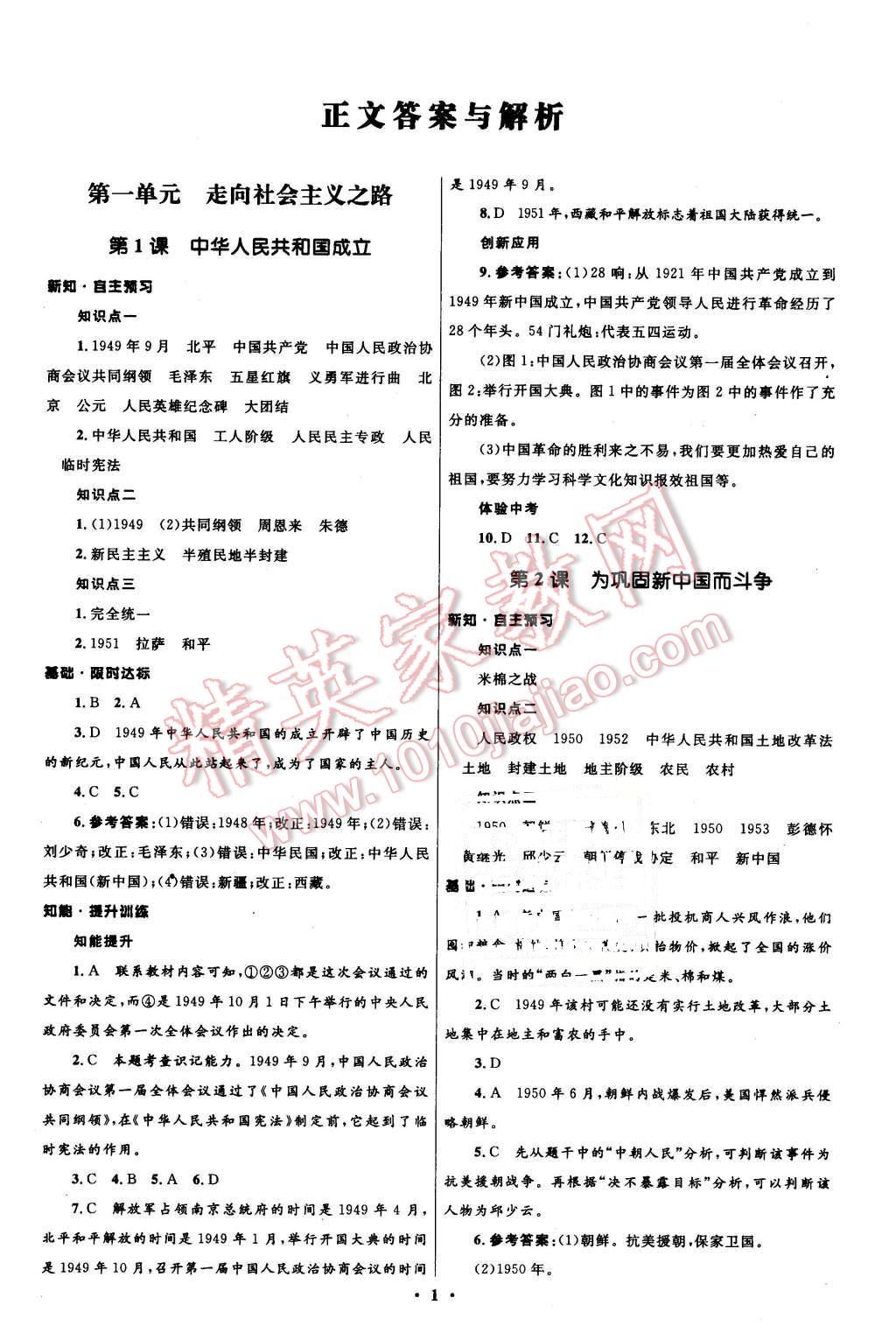 2016年初中同步測(cè)控全優(yōu)設(shè)計(jì)八年級(jí)歷史下冊(cè)北師大版 第1頁(yè)