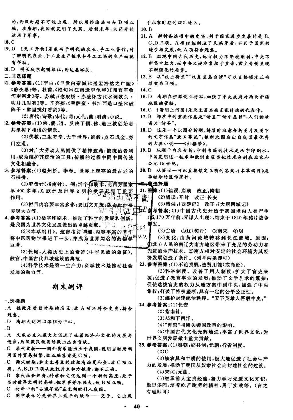 2016年初中同步測(cè)控全優(yōu)設(shè)計(jì)七年級(jí)歷史下冊(cè)華東師大版 單元測(cè)評(píng)卷參考答案第18頁(yè)