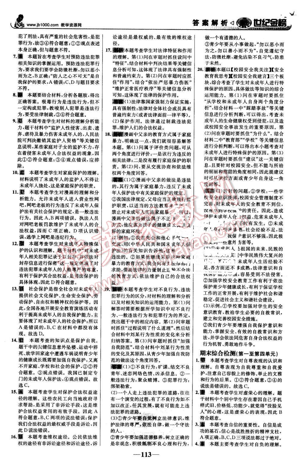 2016年世纪金榜金榜学案七年级思想品德下册人教版 第22页