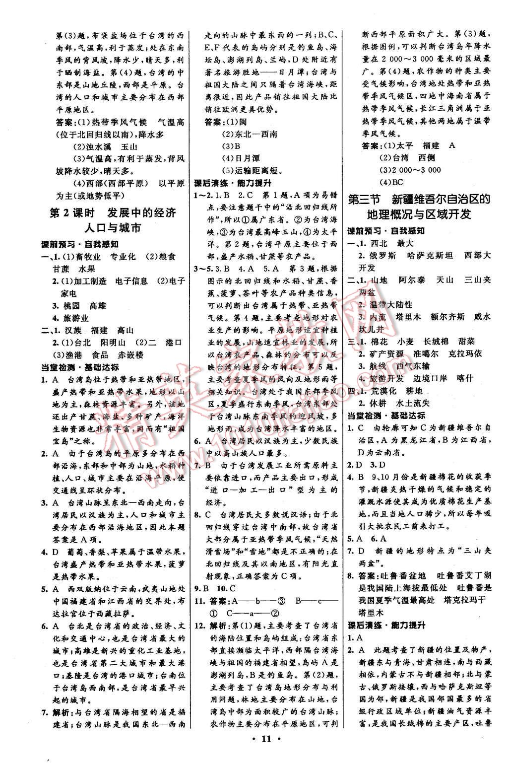 2016年初中同步測(cè)控全優(yōu)設(shè)計(jì)八年級(jí)地理下冊(cè)湘教版 第11頁(yè)