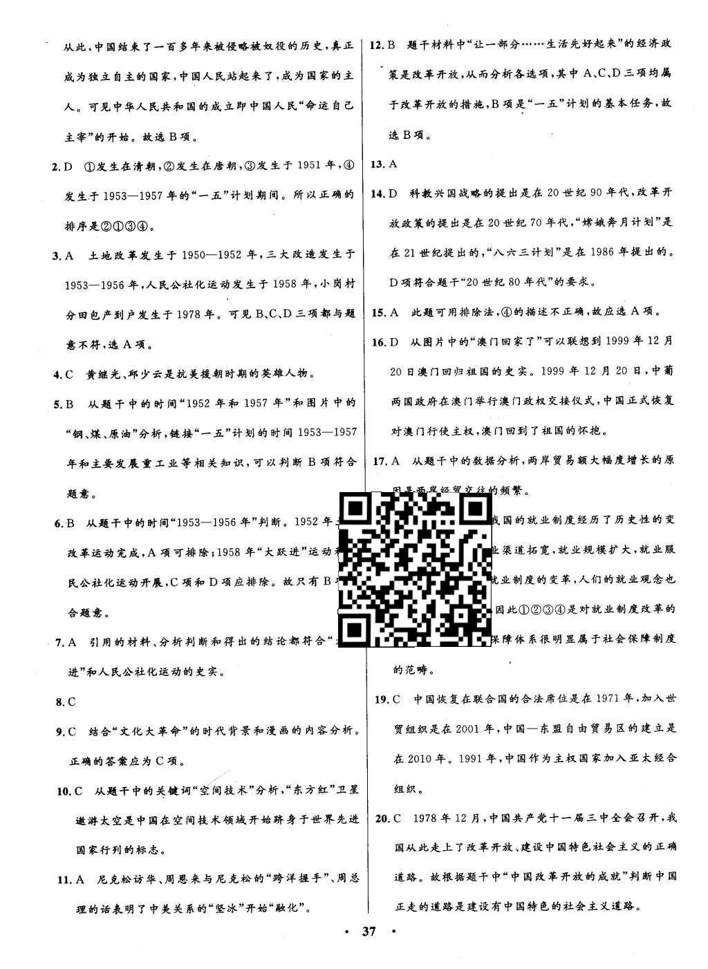 2016年初中同步測(cè)控全優(yōu)設(shè)計(jì)八年級(jí)歷史下冊(cè)北師大版 單元測(cè)評(píng)卷參考答案第19頁