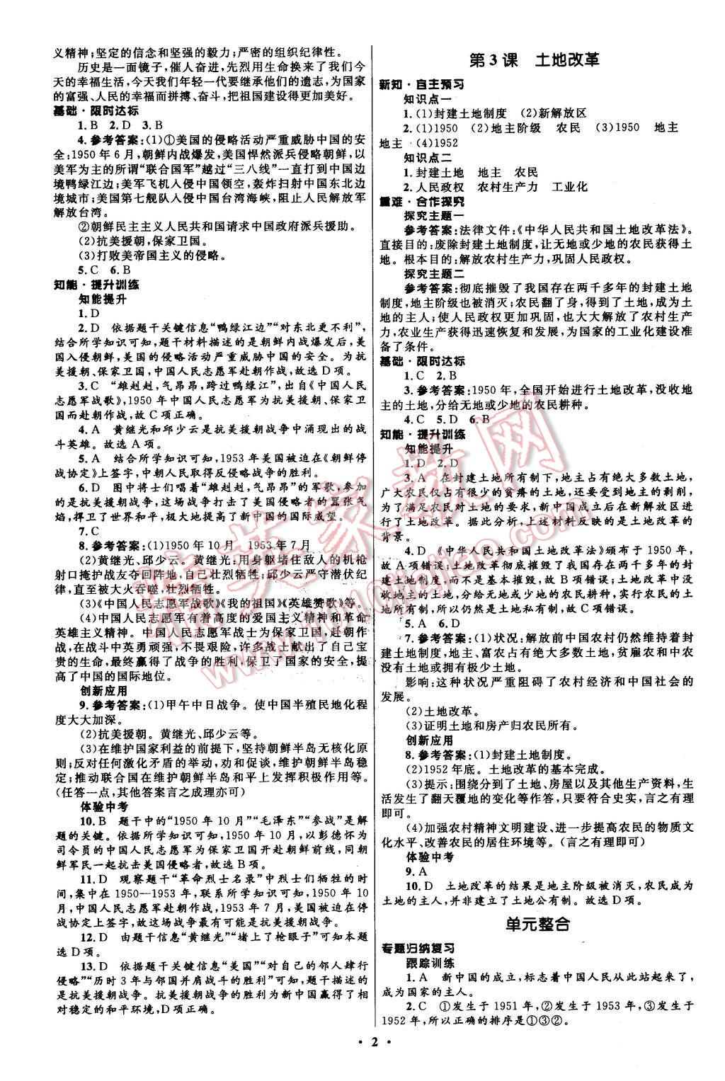 2016年初中同步測控全優(yōu)設(shè)計八年級中國歷史下冊人教版 第2頁