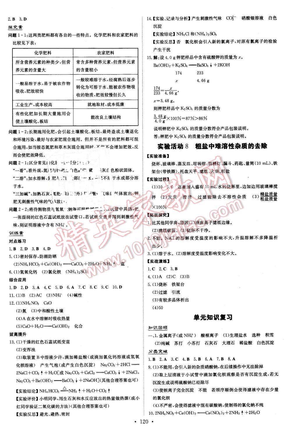 2016年初中同步学习导与练导学探究案九年级化学下册人教版 第8页