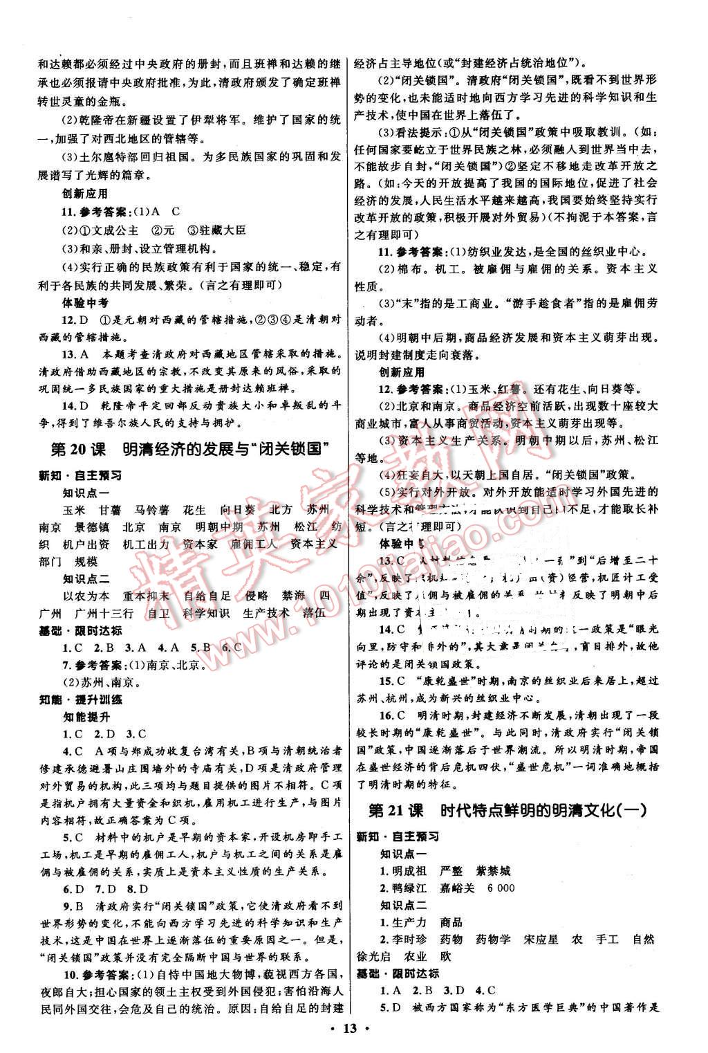 2016年初中同步測(cè)控全優(yōu)設(shè)計(jì)七年級(jí)中國(guó)歷史下冊(cè)人教版 第13頁