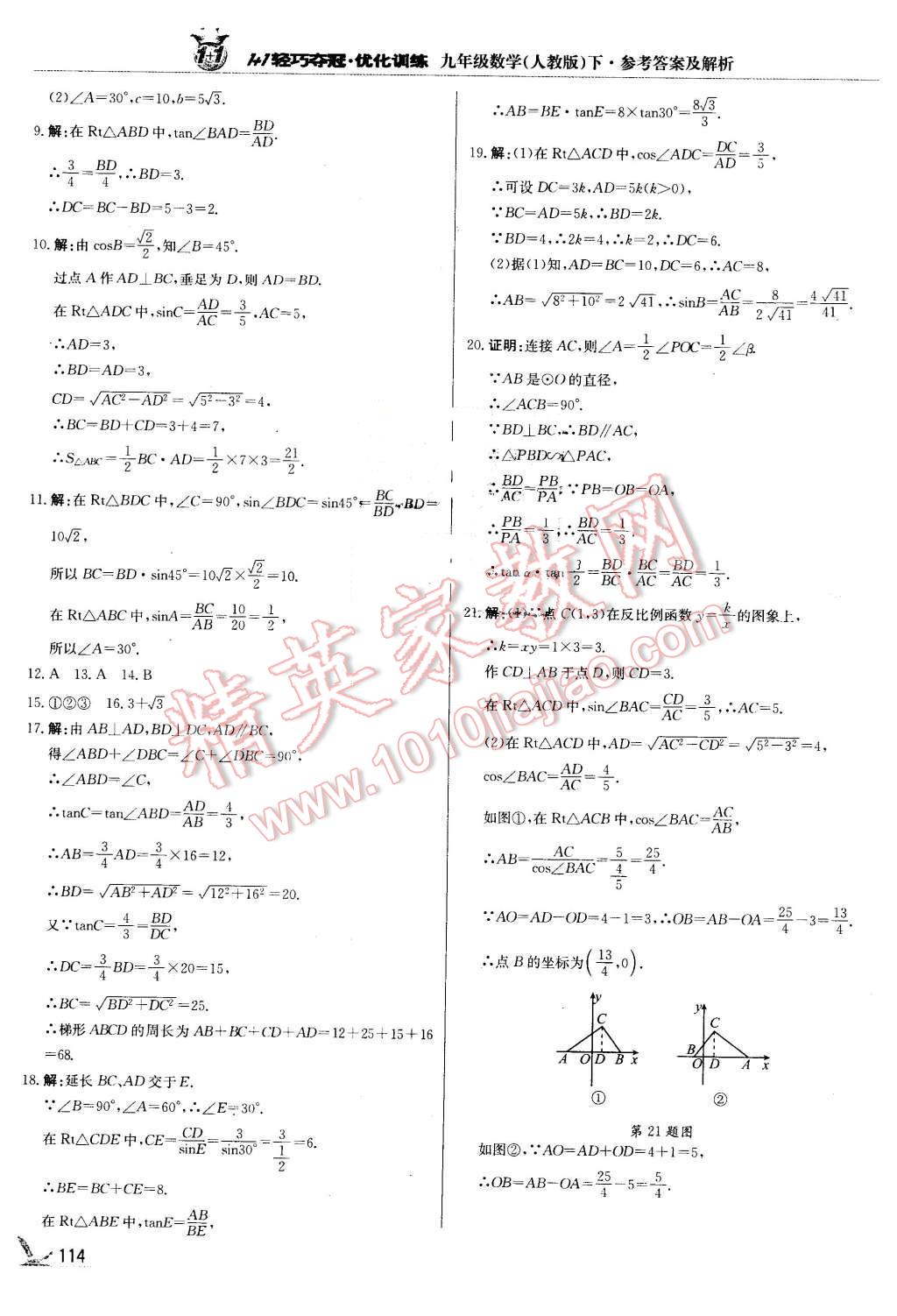 2016年1加1輕巧奪冠優(yōu)化訓(xùn)練九年級數(shù)學(xué)下冊人教版銀版 第19頁