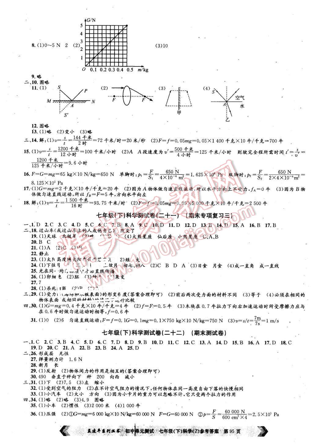 2016年孟建平初中單元測試七年級科學(xué)下冊浙教版 第7頁