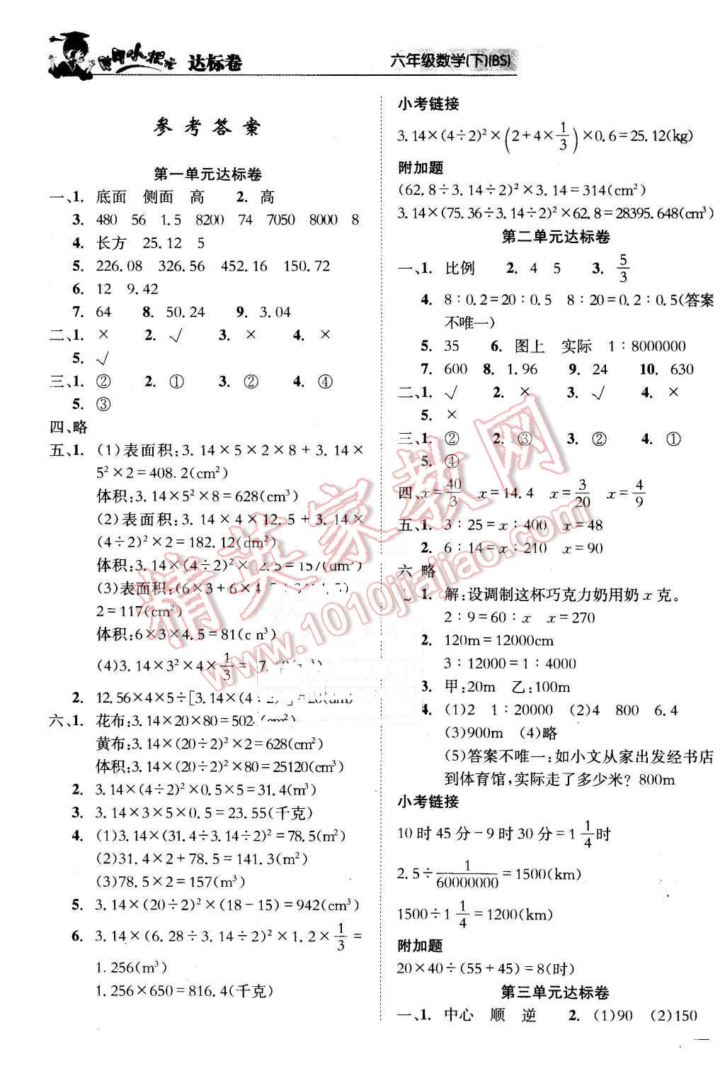 2016年黄冈小状元达标卷六年级数学下册北师大版 第1页