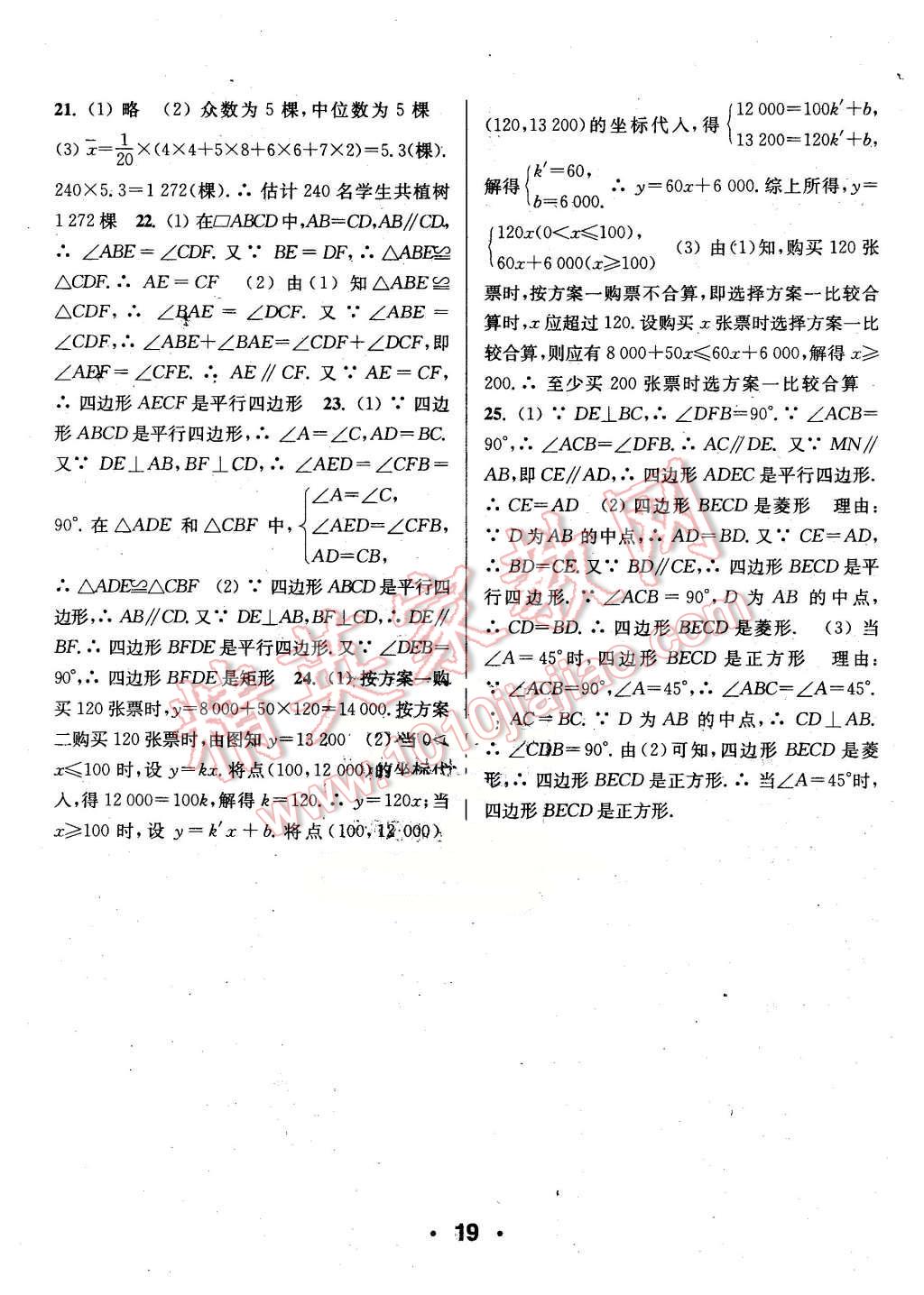 2016年通城學(xué)典小題精練八年級數(shù)學(xué)下冊人教版 第19頁