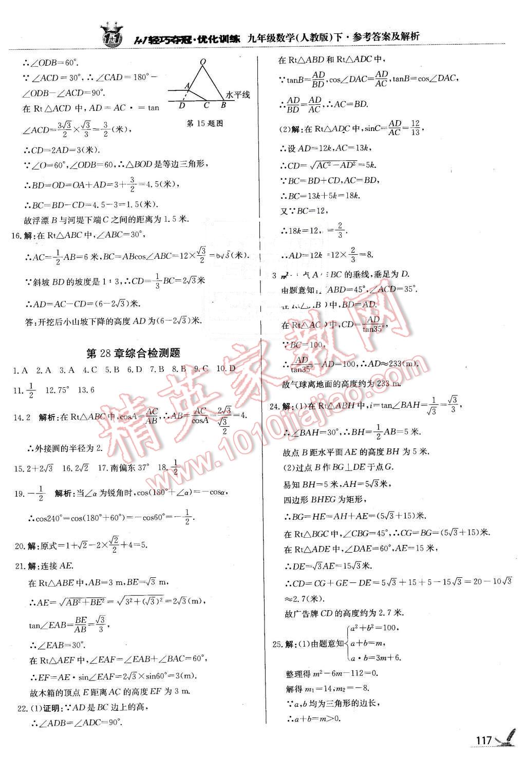 2016年1加1輕巧奪冠優(yōu)化訓(xùn)練九年級數(shù)學(xué)下冊人教版銀版 第22頁