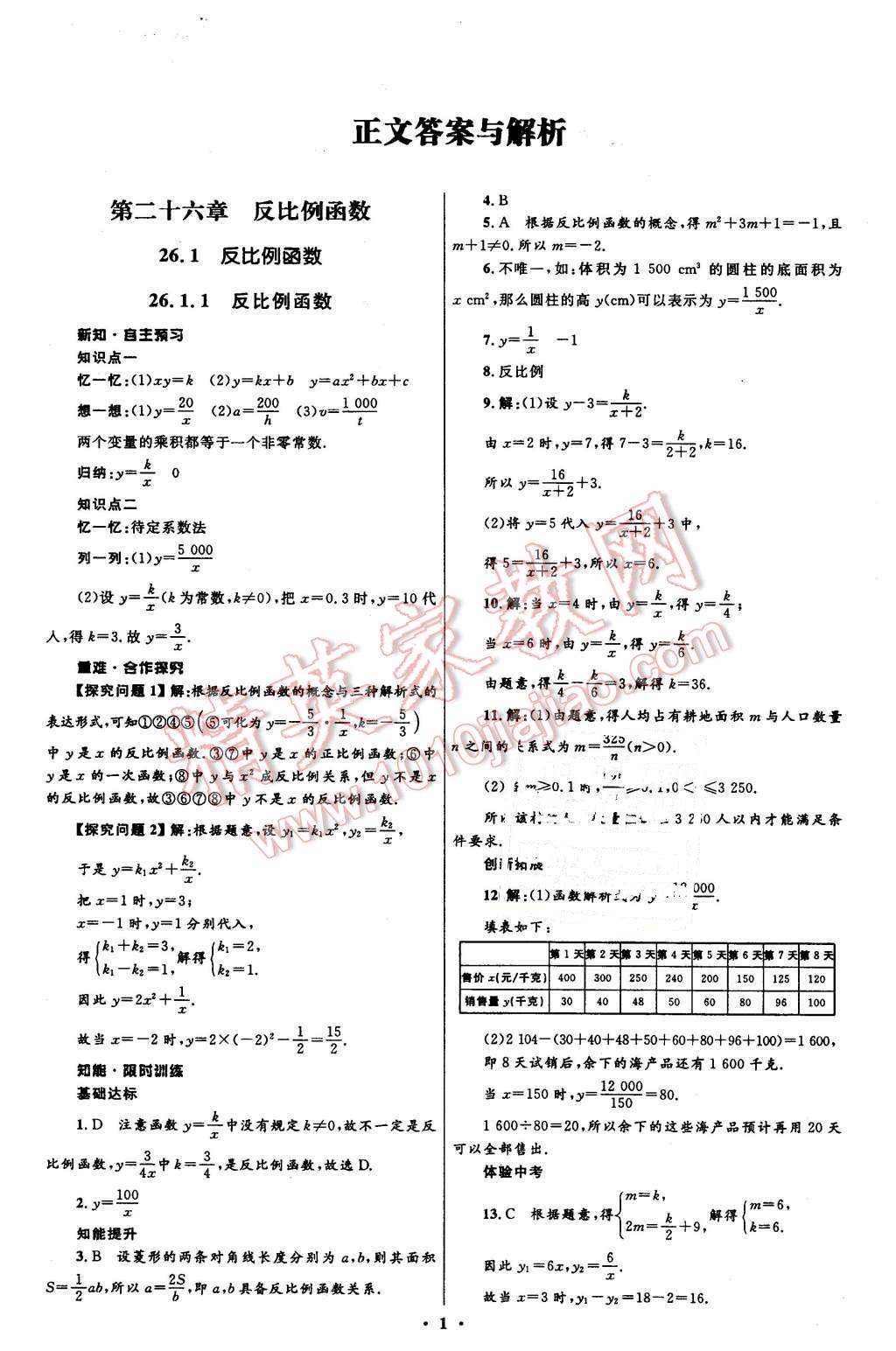 2016年初中同步測(cè)控全優(yōu)設(shè)計(jì)九年級(jí)數(shù)學(xué)下冊(cè)人教版 第1頁(yè)