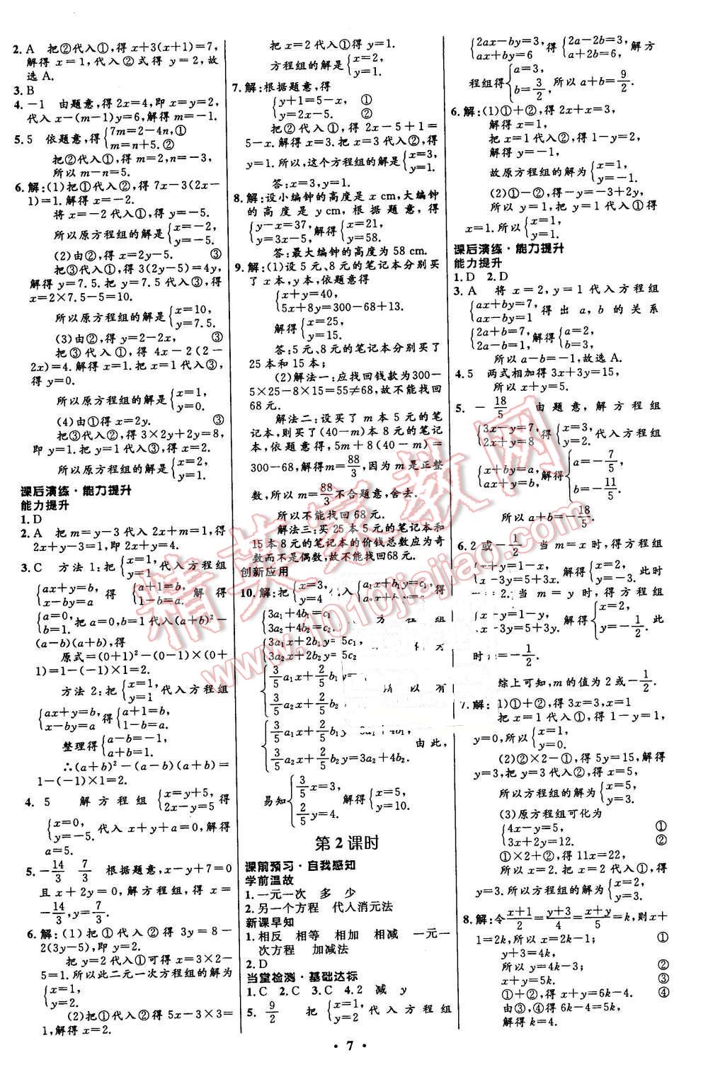 2016年初中同步測控全優(yōu)設計七年級數(shù)學下冊人教版 第7頁