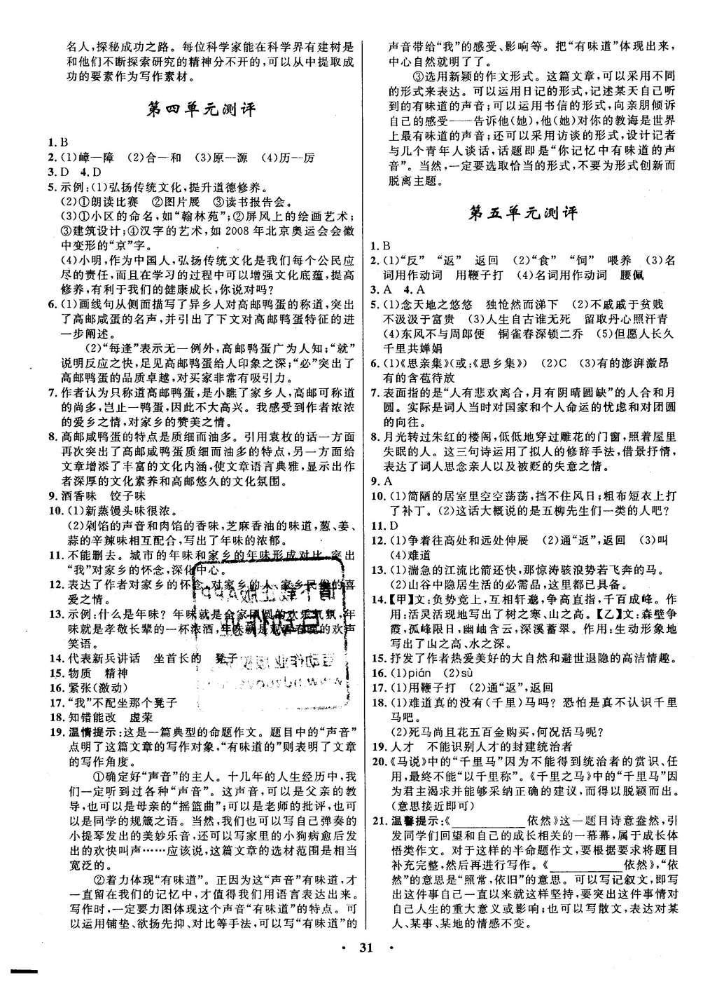 2016年初中同步測控全優(yōu)設(shè)計八年級語文下冊人教版 單元測評卷參考答案第25頁