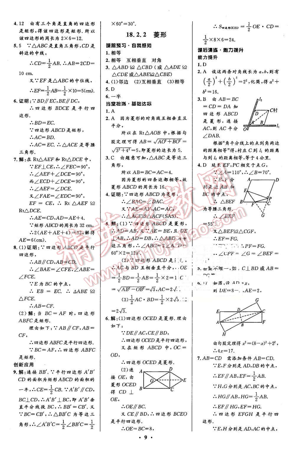 2016年初中同步測控全優(yōu)設(shè)計八年級數(shù)學(xué)下冊人教版 第9頁