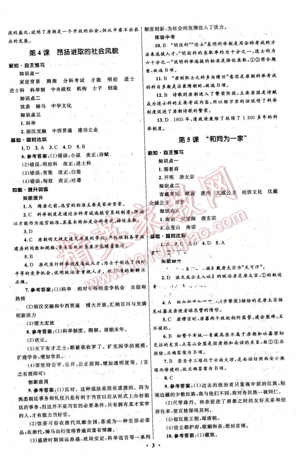 2016年初中同步測(cè)控全優(yōu)設(shè)計(jì)七年級(jí)歷史下冊(cè)北師大版 第3頁(yè)