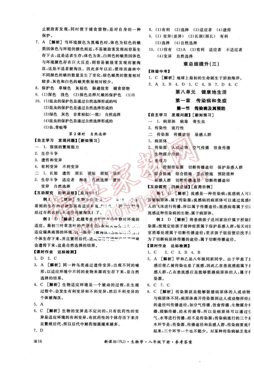 2016年全品学练考八年级生物学下册人教版 第7页